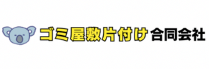 ゴミ屋敷片付け合同会社での実績