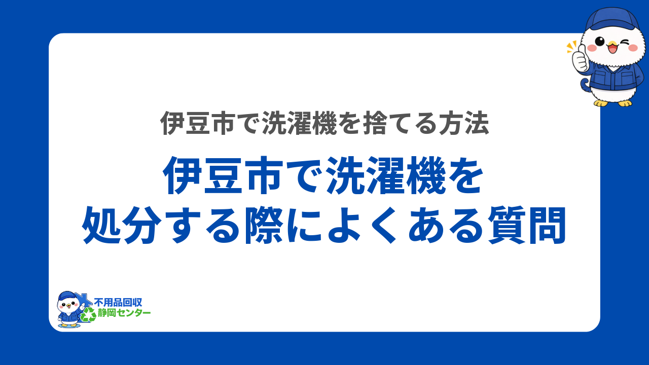 伊豆市で洗濯機を処分する際によくある質問