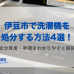 伊豆市洗濯機処分