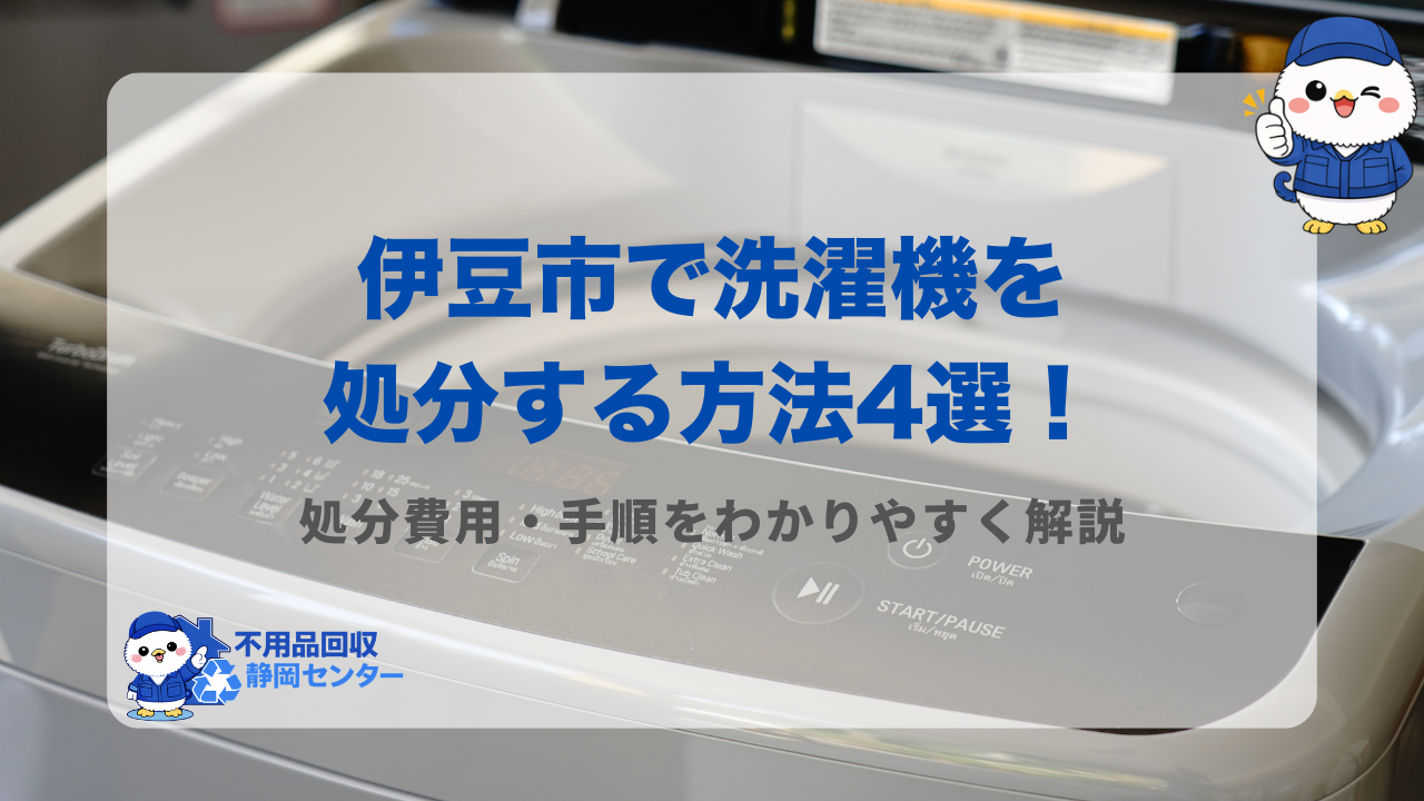 伊豆市で洗濯機を処分する方法4選!処分費用・手順をわかりやすく解説