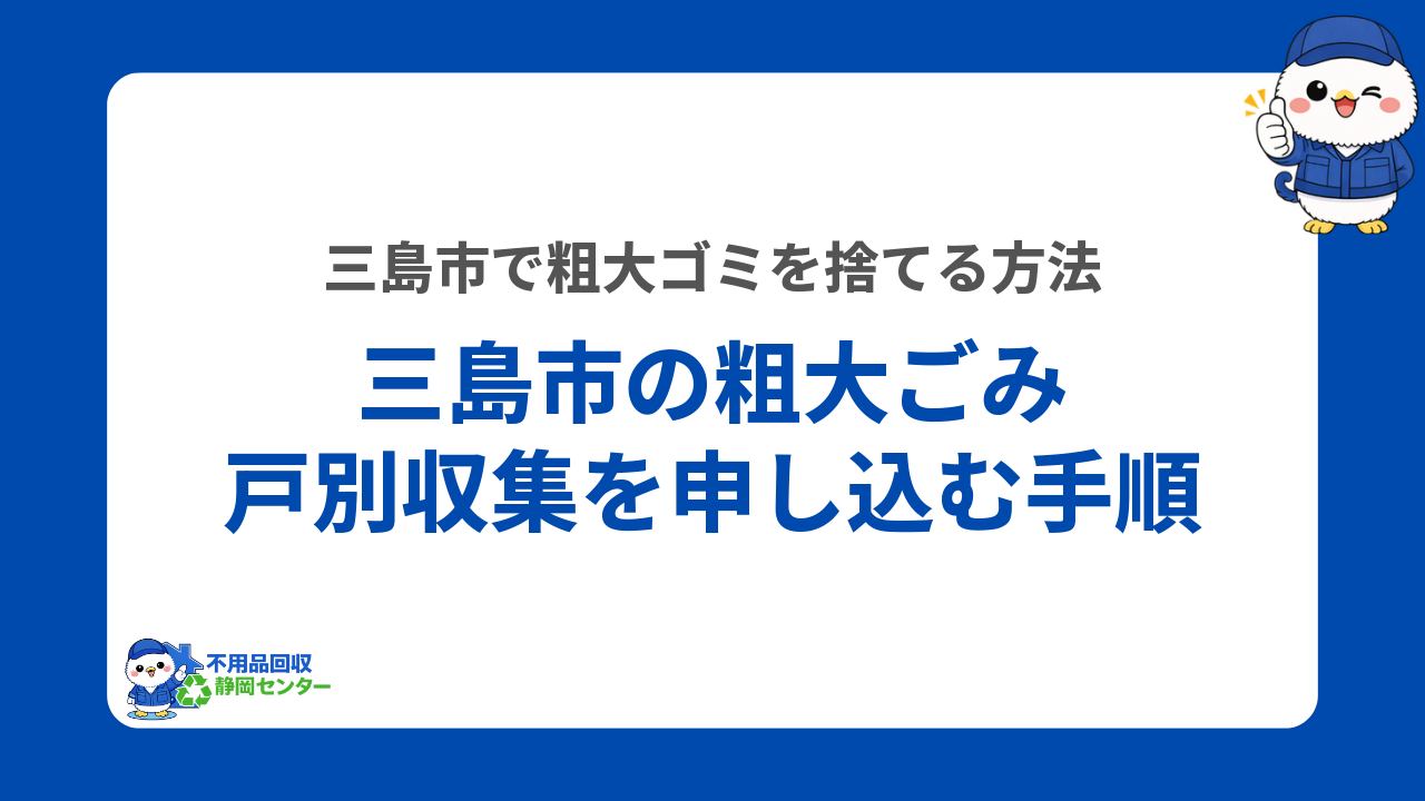 三島市の粗大ごみ戸別収集を申し込む手順