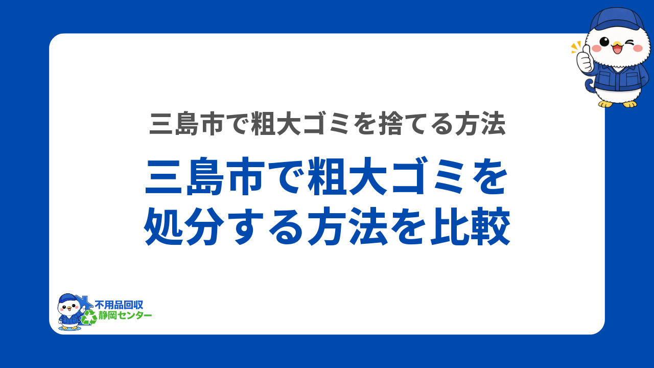 三島市で粗大ゴミを処分する方法を比較