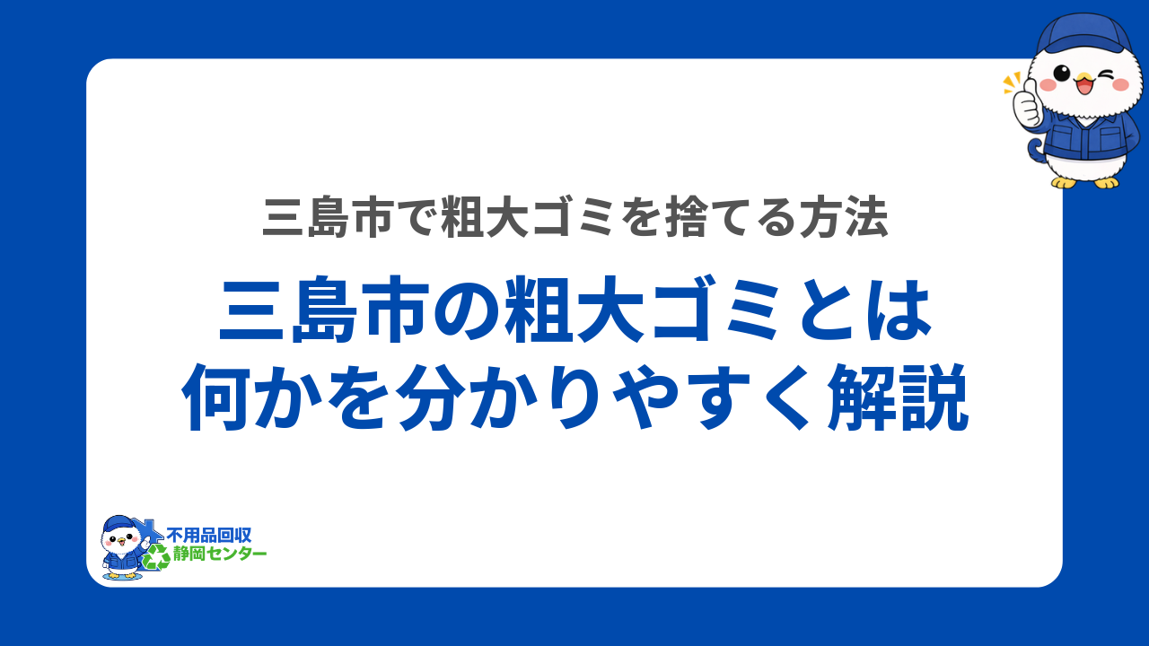 三島市で粗大ゴミとして扱われるゴミの種類