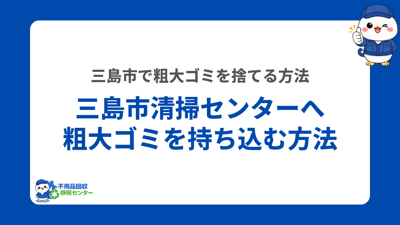 三島市清掃センターへ粗大ゴミを持ち込む方法