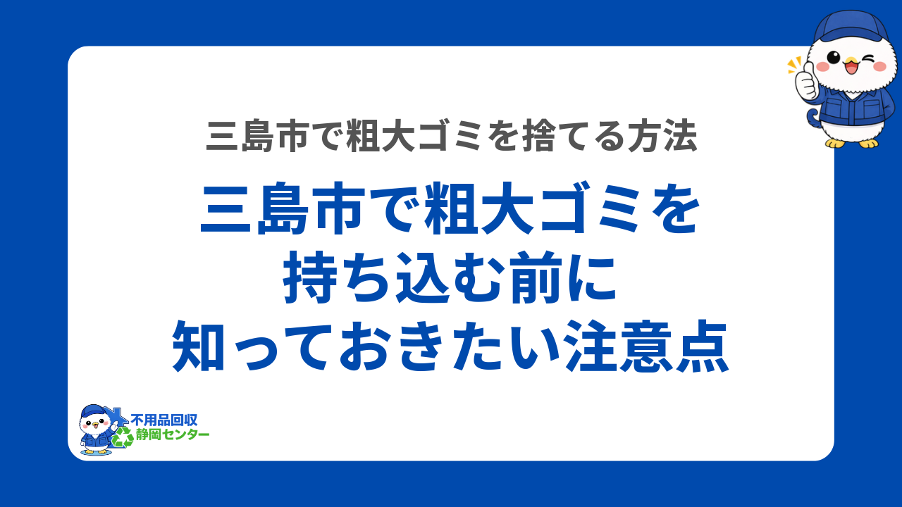 三島市で粗大ゴミを持ち込む前に知っておきたい注意点