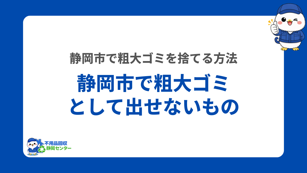 静岡市で粗大ゴミとして出せないもの