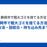 静岡市粗大ゴミ