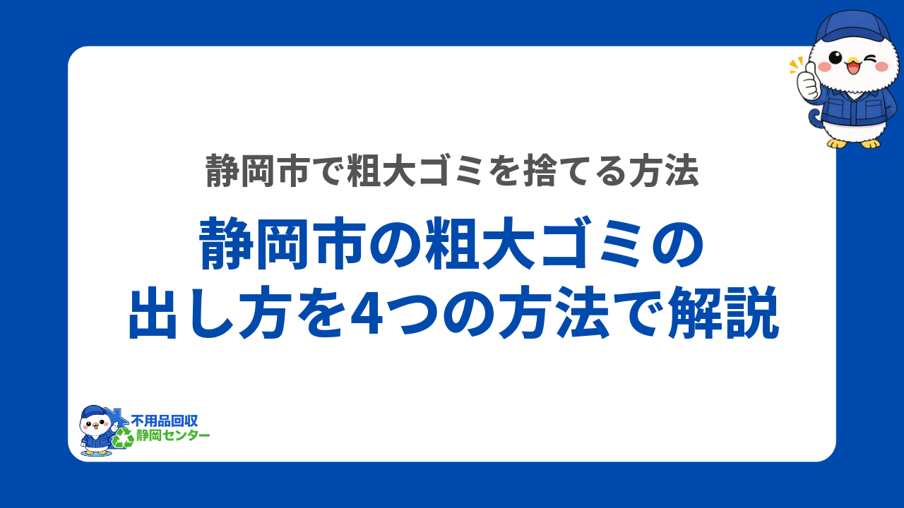 静岡市の粗大ゴミの出し方を4つの方法で解説