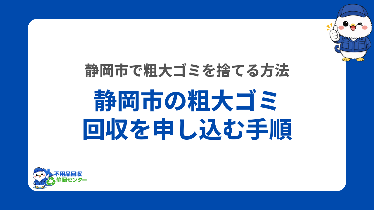 静岡市の粗大ゴミ回収を申し込む手順