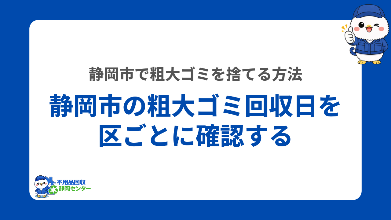 静岡市の粗大ゴミ回収日を区ごとに確認する