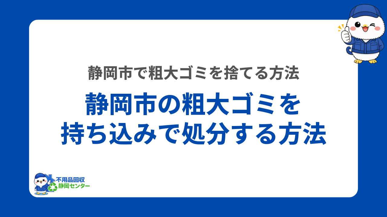 静岡市で粗大ゴミを持ち込み処分する方法