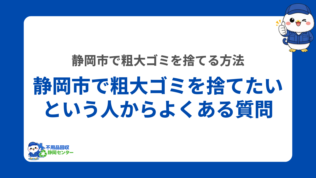 静岡市で粗大ゴミを捨てたいという人からよくある質問
