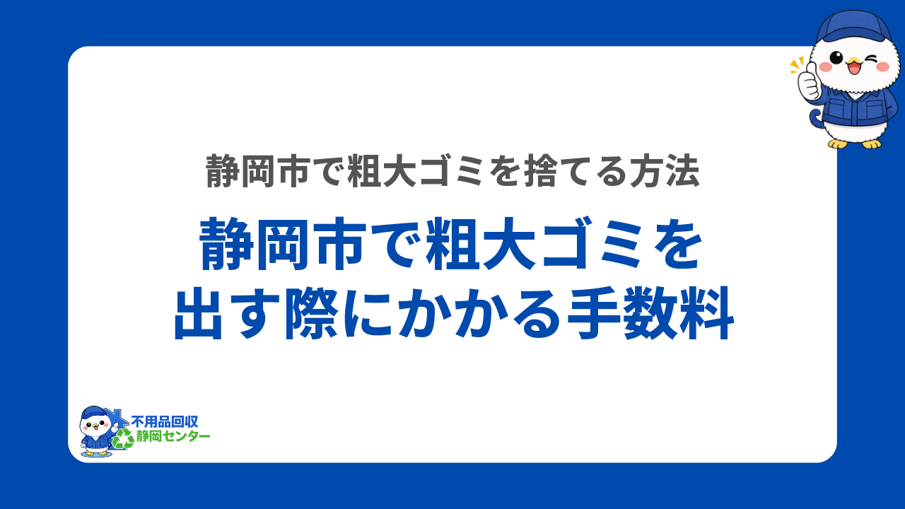 静岡市で粗大ゴミを出す際にかかる手数料
