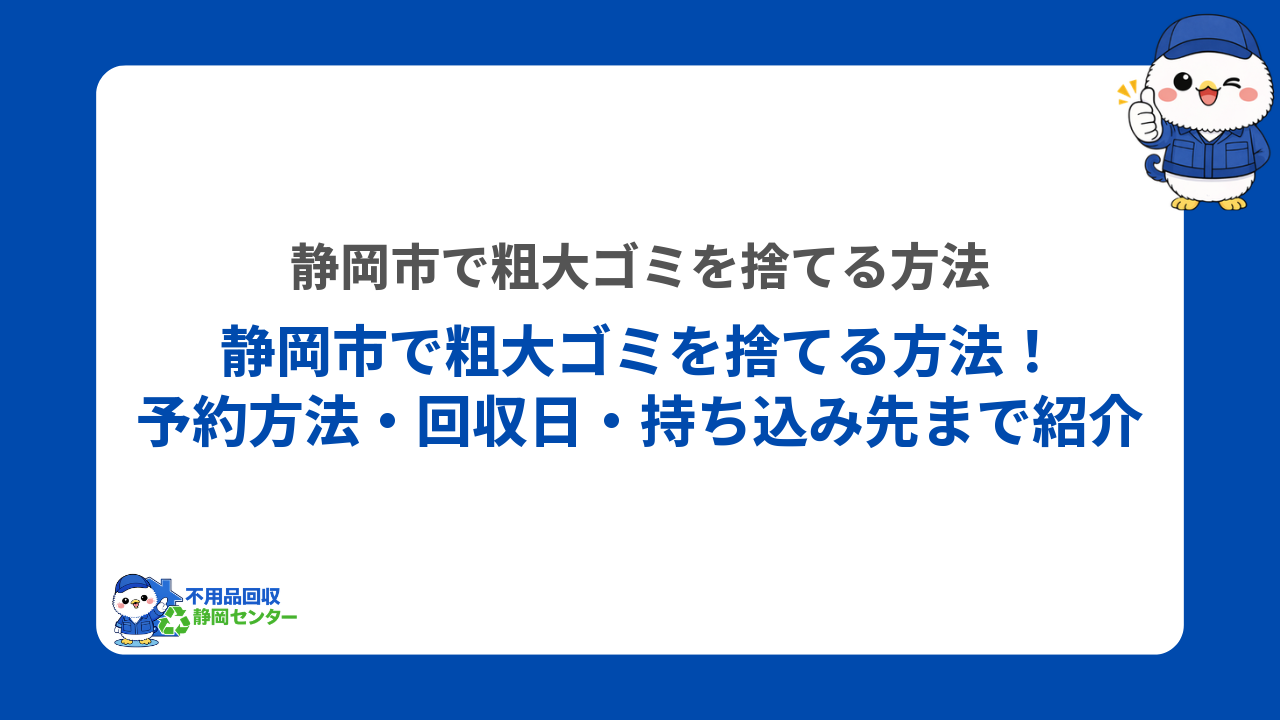 静岡市で粗大ゴミを捨てる方法!予約方法・回収日・持ち込み先まで紹介