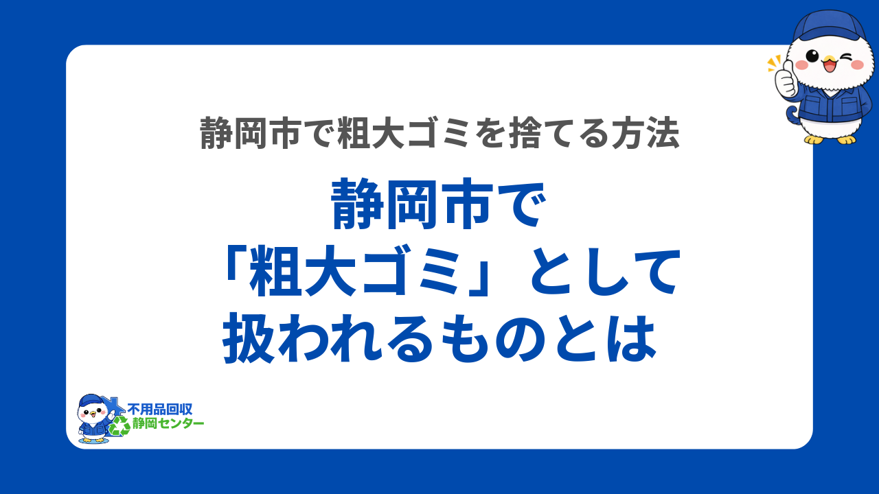 静岡市で「粗大ゴミ」として扱われるものとは