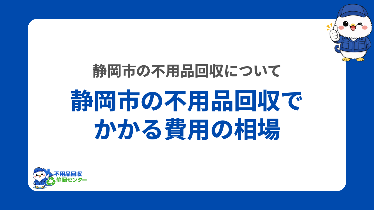 静岡市の不用品回収でかかる費用の相場