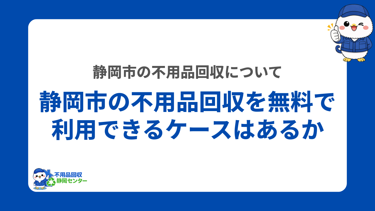静岡市で不用品回収を無料で依頼できるケースはある？