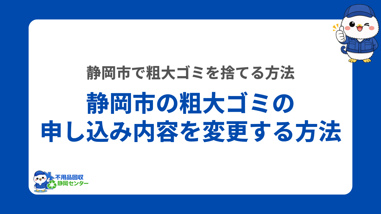 静岡市の粗大ゴミの申し込み内容を変更する方法