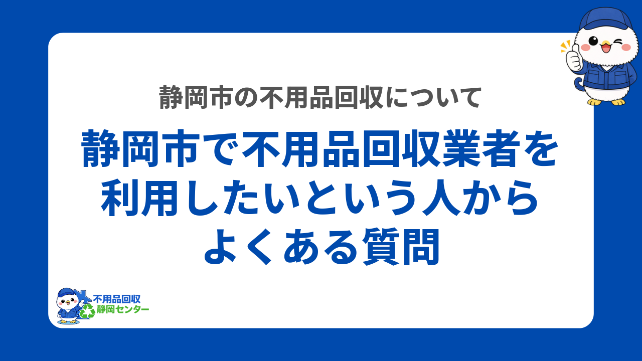 静岡市で不用品回収業者を利用したいという人からよくある質問