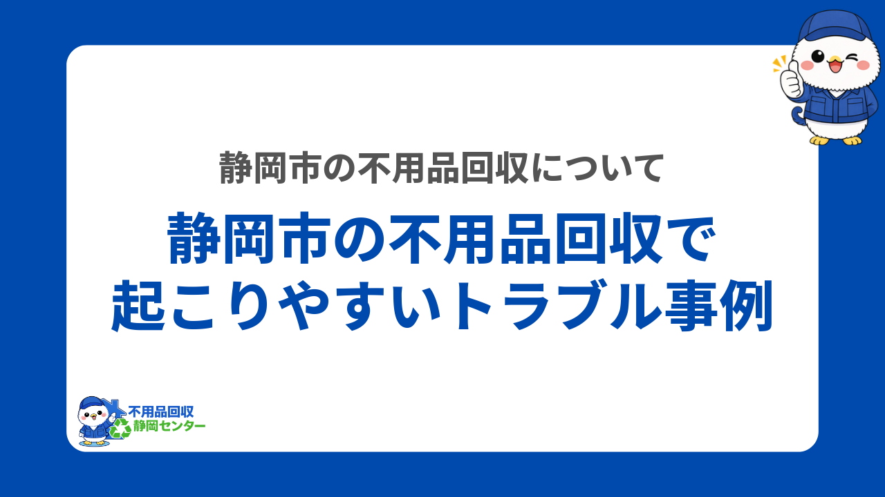 静岡市の不用品回収で起こりやすいトラブル事例