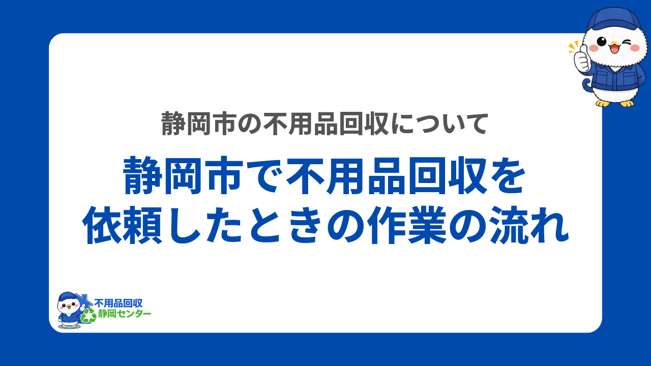 静岡市で不用品回収を依頼したときの作業の流れ