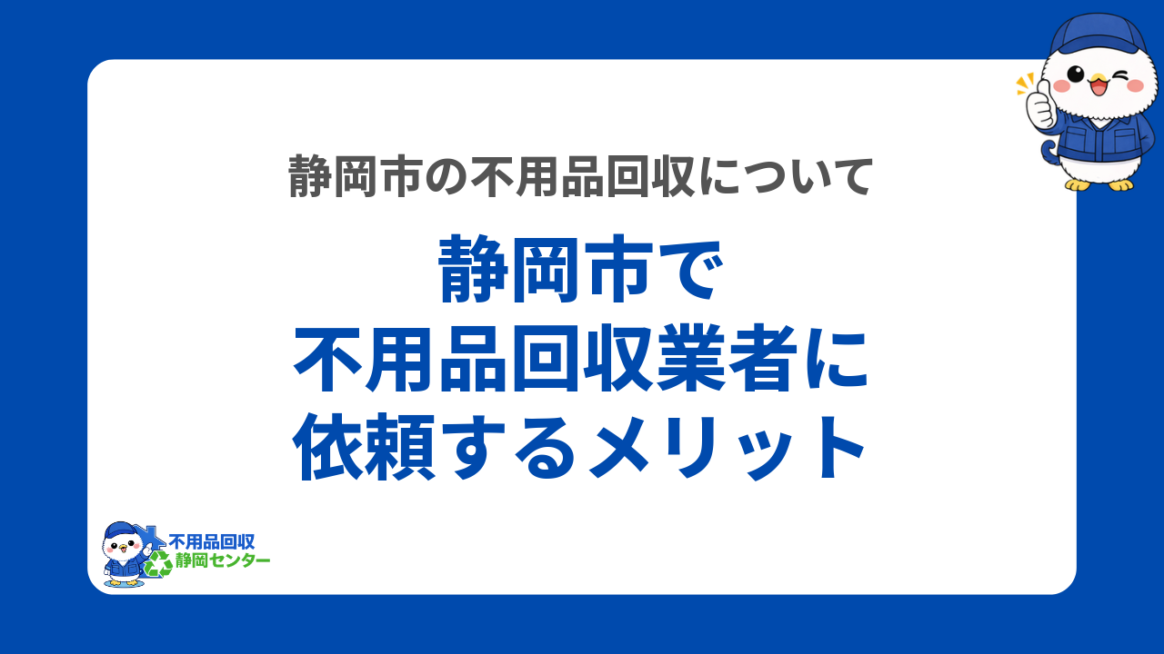 静岡市で不用品回収業者に依頼するメリット