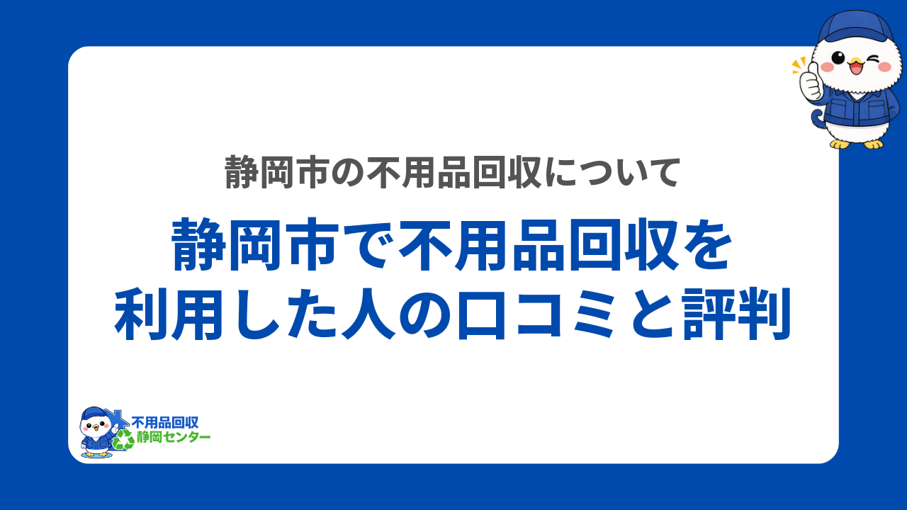 静岡市で不用品回収を利用した人の口コミと評判