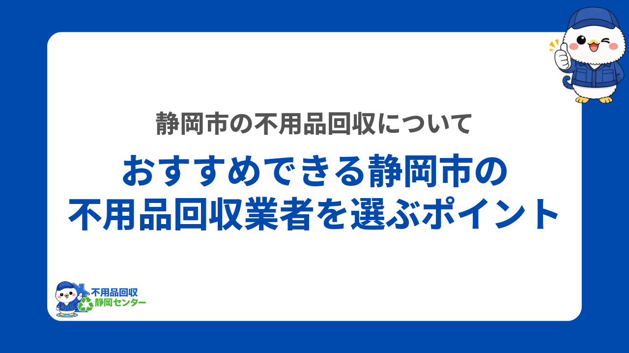 おすすめできる静岡市の不用品回収業者を選ぶポイント