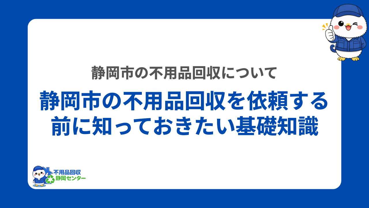 静岡市で不用品回収を依頼する前に知っておきたい基礎知識